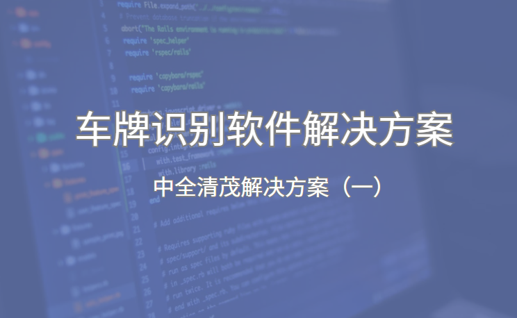 <strong><font color='0818FF'>車牌自動識別系統軟件解決方案</font></strong>