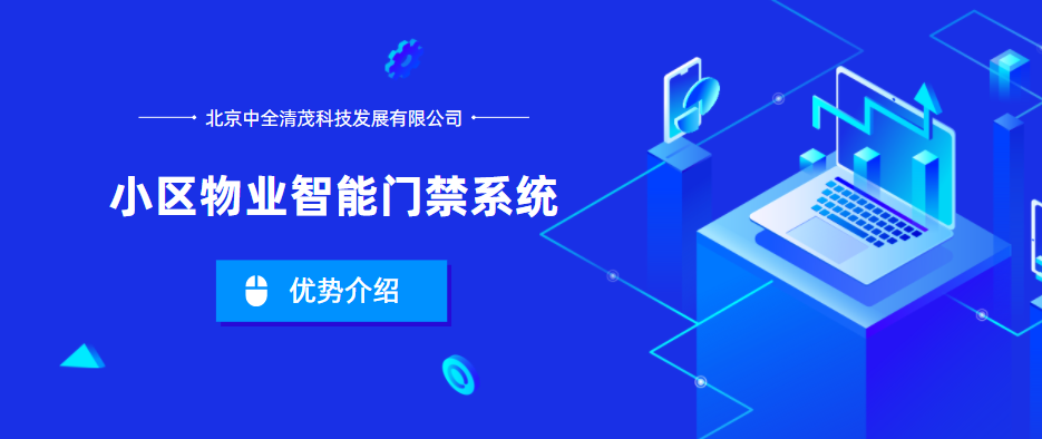 小區物業智能門禁系統的優勢是什么？