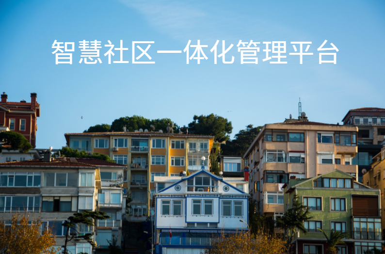 智慧社區一體化管理平臺讓物業管理更加智能