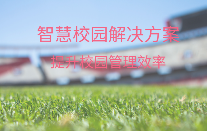 智慧校園整體解決方案，中全清茂可靠廠家